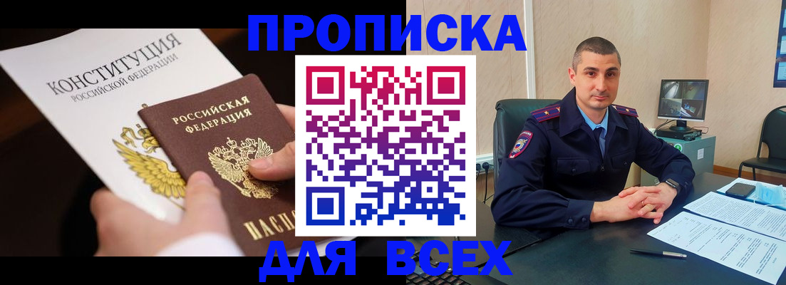 прописка в Оби